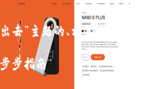 以下是针对“tp钱包的U怎么卖出去”主题的、相关关键词、内容主体大纲及相关问题的构思。

如何将TP钱包中的U币出售：一步步指南