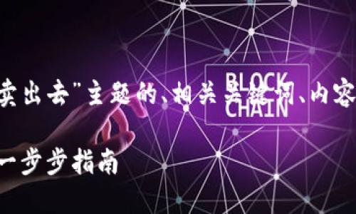 以下是针对“tp钱包的U怎么卖出去”主题的、相关关键词、内容主体大纲及相关问题的构思。

如何将TP钱包中的U币出售：一步步指南