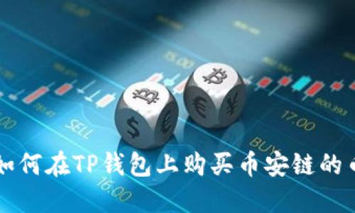 如何在TP钱包上购买币安链的币