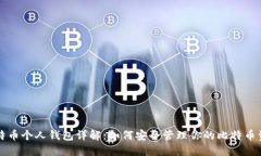 比特币个人钱包详解：如