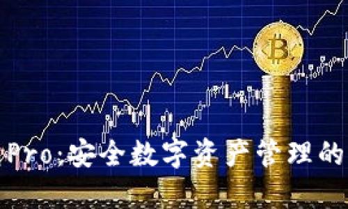 波宝钱包Pro：安全数字资产管理的理想选择