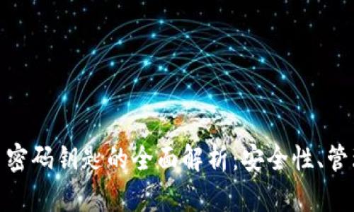 加密数字货币密码钥匙的全面解析：安全性、管理与未来趋势