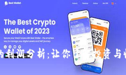区块链钱包的利润分析：让你了解投资与收益的可能性