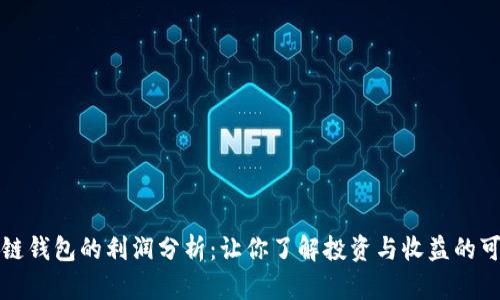 区块链钱包的利润分析：让你了解投资与收益的可能性