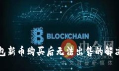 TP钱包新币购买后无法出售