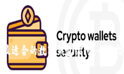 如何选择最适合的数字钱包银行？全面指南与推荐