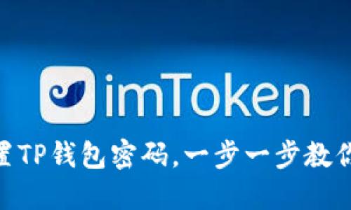 : 如何重置TP钱包密码，一步一步教你轻松搞定