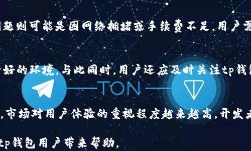 
tp钱包买的币不显示价格，该如何解决？

tp钱包, 数字货币, 价格不显示, 解决方案/guanjianci

内容主体大纲
1. 什么是tp钱包？
    - tp钱包的定义
    - tp钱包的主要功能
    - tp钱包的用户群体

2. 在tp钱包中购买币的流程
    - 注册与登录
    - 绑定银行卡或数字货币账户
    - 购买币的步骤

3. 为什么tp钱包中购买的币不显示价格？
    - 价格更新延迟
    - 网络连接问题
    - 系统故障

4. 如何解决tp钱包购买的币不显示价格的问题？
    - 检查网络连接
    - 更新tp钱包应用
    - 提交客服请求

5. 其他常见的tp钱包问题及解决办法
    - 钱包无法登录
    - 钱包转账失败
    - 钱包币种无法兑换

6. 预防币不显示价格的措施
    - 定期更新钱包
    - 确保网络稳定
    - 关注官方公告

7. 未来tp钱包的发展趋势
    - 钱包技术的进步
    - 市场需求变化
    - 用户体验的提升

问题与解答

1. 什么是tp钱包？
tp钱包是一种数字货币钱包，旨在帮助用户安全存储和管理各种虚拟货币。它以其用户友好的界面和高安全性而受到广大用户欢迎。tp钱包支持多种数字货币，包括比特币、以太坊、ERC20等，这使得用户可以在一个平台上管理多种资产。同时，tp钱包还提供交易记录查询、实时价格更新等功能，为用户提供便利。

通常情况下，tp钱包还会有一些额外功能，如去中心化交易所的接入、数字资产的借贷、收益农场等。这些功能吸引了越来越多对数字货币感兴趣的用户，尤其是年轻一代，便于他们在区块链上进行操作和投资。

2. 在tp钱包中购买币的流程
购买数字货币的第一步是注册一个tp钱包账号。用户需要下载tp钱包应用程序，并通过电子邮件或手机号码进行注册。注册之后，用户需要登录账户，然后根据指引绑定银行卡或其他支付方式，这样才能进行数字货币的购买。

完成绑定后，用户可以选择购买的币种，输入购买数量，系统会自动计算出需要支付的金额。确认信息无误后，用户即可进行支付。在交易完成后，用户能在钱包中看到已经购买的币种，但可能会出现价格不显示的情况。

3. 为什么tp钱包中购买的币不显示价格？
价格不显示的原因可能有很多因素。首先，可能是由于价格更新延迟。数字货币市场变化快速，某些情况下，tp钱包的价格数据更新可能会滞后于实际市场价格。其次，网络连接问题也可能导致价格信息无法及时获取。如果用户的网络不稳定，可能会出现这种情况。最后，系统故障也是常见原因之一，尤其在高流量时段，tp钱包可能会遇到服务器负荷过重的情况，从而导致价格无法准确显示。

4. 如何解决tp钱包购买的币不显示价格的问题？
对于价格不显示的问题，用户需要首先检查自己的网络连接是否稳定。如果网络良好，用户可以尝试更新tp钱包应用，确保自己使用的是最新版本，有时开发团队会通过更新来修复一些已知问题。如果更新后问题依旧存在，用户还可以选择提交客服请求，详细描述遇到的情况，寻求专业的解决方案。

5. 其他常见的tp钱包问题及解决办法
除了价格不显示的问题，tp钱包用户还可能面临钱包无法登录、转账失败等情况。登录问题通常是由于密码错误或账户被锁定，解决方法是重置密码或联系客服；转账失败问题则可能是因网络拥堵或手续费不足，用户需要确保网络畅通，并有足够的费用余额。

6. 预防币不显示价格的措施
为了预防在tp钱包中出现币不显示价格的问题，用户应该定期更新应用程序，确保使用的是最新的软件。此外，稳定的网络连接也是至关重要的，建议在购买时选择网络信号好的环境。与此同时，用户还应及时关注tp钱包的官方公告，了解最新动态，以便在出现问题时能迅速调整应对措施。

7. 未来tp钱包的发展趋势
随着数字货币的普及与发展，tp钱包的未来也充满希望。钱包技术将会逐渐向去中心化和多功能化发展，用户可以通过钱包进行更多的金融活动，如借贷、投资、交易等。同时，市场对用户体验的重视程度越来越高，开发者将不断界面与操作流程，以提升用户的满意度。

经过以上内容的详细介绍，从tp钱包的定义到购买流程，再到出现价格不显示的问题及解决方案，用户将对tp钱包及其相关问题有一个全面的理解。希望这个信息能对广大tp钱包用户带来帮助。