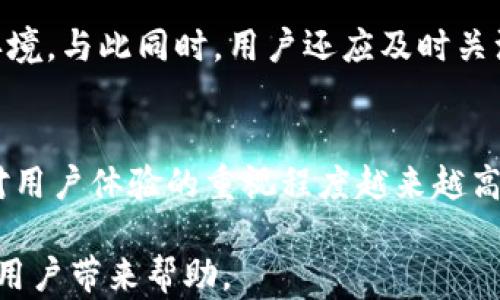 
tp钱包买的币不显示价格，该如何解决？

tp钱包, 数字货币, 价格不显示, 解决方案/guanjianci

内容主体大纲
1. 什么是tp钱包？
    - tp钱包的定义
    - tp钱包的主要功能
    - tp钱包的用户群体

2. 在tp钱包中购买币的流程
    - 注册与登录
    - 绑定银行卡或数字货币账户
    - 购买币的步骤

3. 为什么tp钱包中购买的币不显示价格？
    - 价格更新延迟
    - 网络连接问题
    - 系统故障

4. 如何解决tp钱包购买的币不显示价格的问题？
    - 检查网络连接
    - 更新tp钱包应用
    - 提交客服请求

5. 其他常见的tp钱包问题及解决办法
    - 钱包无法登录
    - 钱包转账失败
    - 钱包币种无法兑换

6. 预防币不显示价格的措施
    - 定期更新钱包
    - 确保网络稳定
    - 关注官方公告

7. 未来tp钱包的发展趋势
    - 钱包技术的进步
    - 市场需求变化
    - 用户体验的提升

问题与解答

1. 什么是tp钱包？
tp钱包是一种数字货币钱包，旨在帮助用户安全存储和管理各种虚拟货币。它以其用户友好的界面和高安全性而受到广大用户欢迎。tp钱包支持多种数字货币，包括比特币、以太坊、ERC20等，这使得用户可以在一个平台上管理多种资产。同时，tp钱包还提供交易记录查询、实时价格更新等功能，为用户提供便利。

通常情况下，tp钱包还会有一些额外功能，如去中心化交易所的接入、数字资产的借贷、收益农场等。这些功能吸引了越来越多对数字货币感兴趣的用户，尤其是年轻一代，便于他们在区块链上进行操作和投资。

2. 在tp钱包中购买币的流程
购买数字货币的第一步是注册一个tp钱包账号。用户需要下载tp钱包应用程序，并通过电子邮件或手机号码进行注册。注册之后，用户需要登录账户，然后根据指引绑定银行卡或其他支付方式，这样才能进行数字货币的购买。

完成绑定后，用户可以选择购买的币种，输入购买数量，系统会自动计算出需要支付的金额。确认信息无误后，用户即可进行支付。在交易完成后，用户能在钱包中看到已经购买的币种，但可能会出现价格不显示的情况。

3. 为什么tp钱包中购买的币不显示价格？
价格不显示的原因可能有很多因素。首先，可能是由于价格更新延迟。数字货币市场变化快速，某些情况下，tp钱包的价格数据更新可能会滞后于实际市场价格。其次，网络连接问题也可能导致价格信息无法及时获取。如果用户的网络不稳定，可能会出现这种情况。最后，系统故障也是常见原因之一，尤其在高流量时段，tp钱包可能会遇到服务器负荷过重的情况，从而导致价格无法准确显示。

4. 如何解决tp钱包购买的币不显示价格的问题？
对于价格不显示的问题，用户需要首先检查自己的网络连接是否稳定。如果网络良好，用户可以尝试更新tp钱包应用，确保自己使用的是最新版本，有时开发团队会通过更新来修复一些已知问题。如果更新后问题依旧存在，用户还可以选择提交客服请求，详细描述遇到的情况，寻求专业的解决方案。

5. 其他常见的tp钱包问题及解决办法
除了价格不显示的问题，tp钱包用户还可能面临钱包无法登录、转账失败等情况。登录问题通常是由于密码错误或账户被锁定，解决方法是重置密码或联系客服；转账失败问题则可能是因网络拥堵或手续费不足，用户需要确保网络畅通，并有足够的费用余额。

6. 预防币不显示价格的措施
为了预防在tp钱包中出现币不显示价格的问题，用户应该定期更新应用程序，确保使用的是最新的软件。此外，稳定的网络连接也是至关重要的，建议在购买时选择网络信号好的环境。与此同时，用户还应及时关注tp钱包的官方公告，了解最新动态，以便在出现问题时能迅速调整应对措施。

7. 未来tp钱包的发展趋势
随着数字货币的普及与发展，tp钱包的未来也充满希望。钱包技术将会逐渐向去中心化和多功能化发展，用户可以通过钱包进行更多的金融活动，如借贷、投资、交易等。同时，市场对用户体验的重视程度越来越高，开发者将不断界面与操作流程，以提升用户的满意度。

经过以上内容的详细介绍，从tp钱包的定义到购买流程，再到出现价格不显示的问题及解决方案，用户将对tp钱包及其相关问题有一个全面的理解。希望这个信息能对广大tp钱包用户带来帮助。