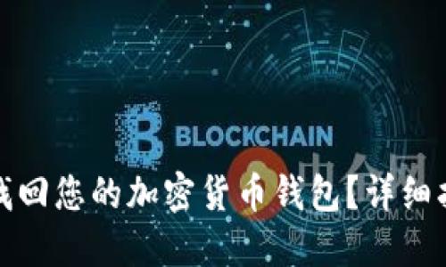 如何安全找回您的加密货币钱包？详细指南与技巧