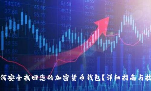 如何安全找回您的加密货币钱包？详细指南与技巧