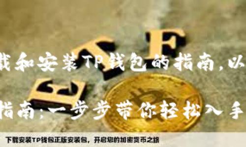 下面是关于如何下载和安装TP钱包的指南，以及相关的内容构架。

TP钱包下载与安装指南：一步步带你轻松入手