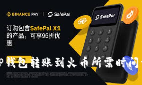 从TP钱包转账到火币所需时间详解