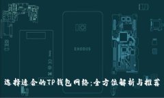 选择适合的TP钱包网络：全