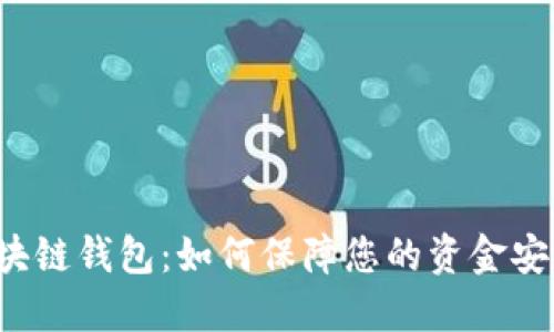 区块链钱包：如何保障您的资金安全？