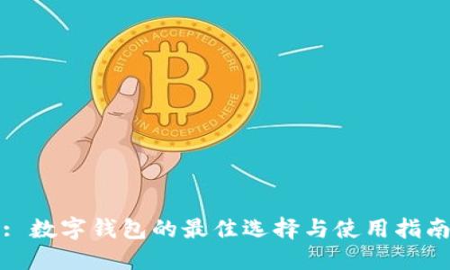 : 数字钱包的最佳选择与使用指南