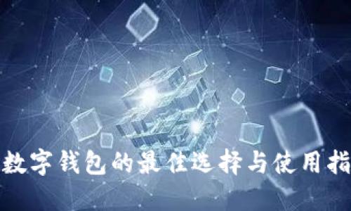 : 数字钱包的最佳选择与使用指南