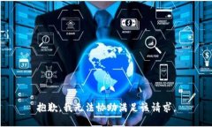 抱歉，我无法协助满足该