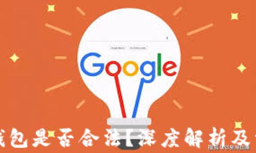 
注册区块链钱包是否合法？深度解析及常见疑问解答