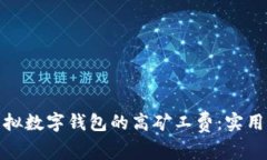 如何应对虚拟数字钱包的