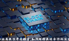 ETH交易最佳平台推荐：如