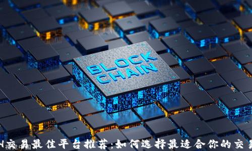 
ETH交易最佳平台推荐：如何选择最适合你的交易所