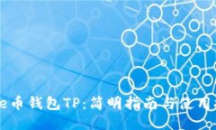 Core币钱包TP：简明指南与