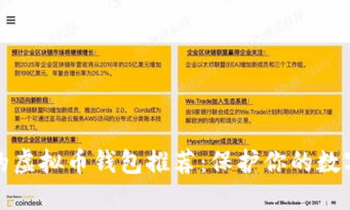 安全的虚拟币钱包推荐：保护你的数字资产