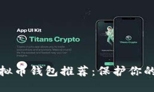 安全的虚拟币钱包推荐：保护你的数字资产