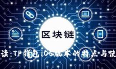 全面解读：TP钱包iOS版本的