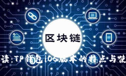 全面解读：TP钱包iOS版本的特点与使用指南