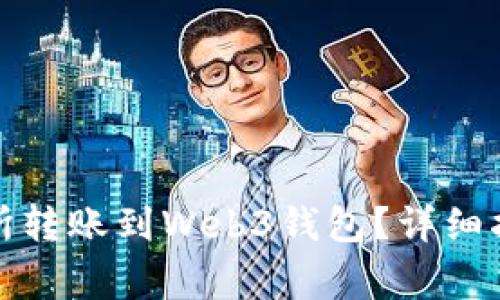 如何将资产从交易所转账到Web3钱包？详细指南与常见问题解答