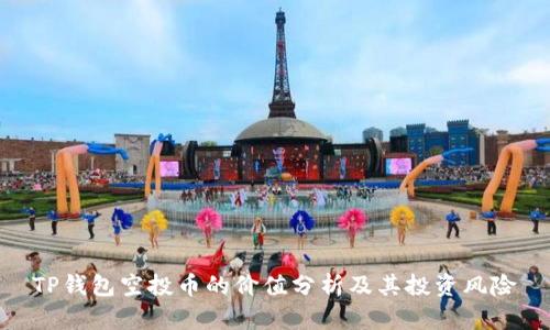TP钱包空投币的价值分析及其投资风险