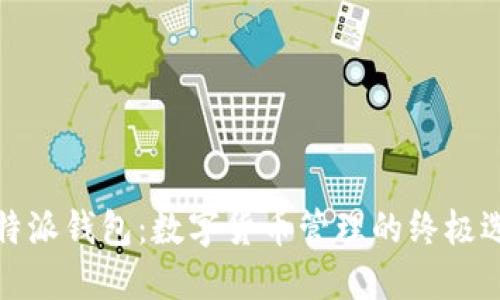 比特派钱包：数字货币管理的终极选择