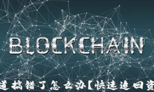 
TP钱包通道搞错了怎么办？快速追回资产全攻略