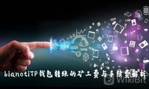 bianotiTP钱包转账的矿工费与手续费解析