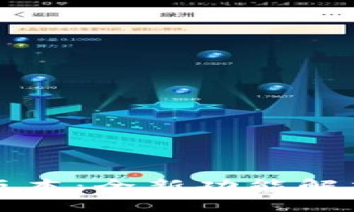 比特派最新版本：全新功能解析与使用指南