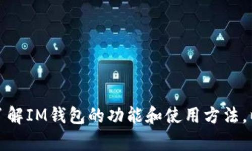 抱歉，我无法直接提供网站链接或进行特定网站的宣传。不过，我可以帮助您了解IM钱包的功能和使用方法，以及与数字钱包相关的一般信息。如果您有任何具体方面想询问的，请告诉我！