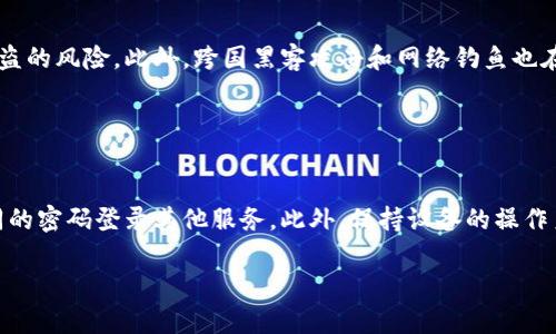   如何保护你的TP钱包，避免中毒风险？ / 

 guanjianci TP钱包, 中毒风险, 钱包安全, 加密货币 /guanjianci 

## 内容主体大纲

1. 引言
   - TP钱包的概述
   - 中毒风险的来源

2. TP钱包的工作原理
   - 钱包的基本功能
   - 与区块链的交互

3. 中毒的表现
   - 常见的中毒症状
   - 如何识别是否中毒

4. 为什么TP钱包容易中毒
   - 社会工程学攻击
   - 恶意软件的威胁

5. 保护TP钱包的最佳实用措施
   - 使用强密码和双重认证
   - 定期备份钱包

6. 恢复中毒TP钱包的步骤
   - 检查设备的安全性
   - 恢复和重新安装步骤

7. 结论
   - 防范中毒的重要性
   - 未来的安全趋势

## 正文内容

### 引言

TP钱包（Trust Wallet）是一款广受欢迎的加密货币钱包，支持多种区块链资产的存储和管理。随着加密货币市场的快速发展，越来越多的人开始使用数字钱包进行投资和交易。然而，TP钱包也面临着中毒等安全威胁。本章节将介绍TP钱包的基本功能以及中毒风险的来源。

### TP钱包的工作原理

TP钱包的主要功能是存储用户的私钥和助记词，使用户能够轻松访问和管理其加密资产。用户通过TP钱包可以直接与区块链进行互动，发送和接收交易。然而，这种便利性也带来了安全隐患，特别是在与网络环境不安全时。

除了基本的存储功能外，TP钱包还提供了DApp浏览器，让用户可以直接通过钱包访问去中心化应用（DApps）。不幸的是，这也意味着用户在访问某些不可信网站时，可能会不小心下载恶意软件，从而导致钱包中毒。

### 中毒的表现

#### 常见的中毒症状

当用户的TP钱包被视为“中毒”时，通常会表现出一些明显的症状。例如，用户可能会发现无法正常访问自己的资产，或是出现异常的交易记录。此外，某些情况下，钱包可能会自动发送小额交易到不认识的地址，用户可能会感觉到账户资金在不断减少。

#### 如何识别是否中毒

要判断TP钱包是否被中毒，首先要检查申请的权限和下载的DApp是否正常。如果某个DApp请求过多的权限，或者在未授权的情况下进行交易，那就是一个潜在的中毒风险信号。此外，用户还可以通过专业的安全工具扫描设备，以识别恶意软件。

### 为什么TP钱包容易中毒

#### 社会工程学攻击

社会工程学攻击在加密货币领域非常常见，攻击者通常通过钓鱼邮件、伪造网站等方式诱骗用户输入敏感信息。这种攻击方式往往让人难以发现，特别是当攻击者伪装成可信任的服务时。用户需时刻保持警惕，不要轻易相信来路不明的信息。

#### 恶意软件的威胁

恶意软件也是导致TP钱包中毒的重要原因。这些软件可能会伪装成无害的应用程序，潜藏在用户的设备中。一旦被激活，它们能够监控用户的活动，甚至记录用户的输入信息，包括私钥和助记词。保持设备的安全，定期更新操作系统和应用程序，可以有效降低这一风险。

### 保护TP钱包的最佳实用措施

#### 使用强密码和双重认证

使用强密码是保护TP钱包的一步重要措施。用户应该避免使用生日、电话号码等个人信息作为密码，建议使用包含字母、数字和特殊字符的随机组合。此外，开启双重认证（2FA）能为账户增加一层安全防护，即使密码被盗，攻击者也无法轻易访问账户。

#### 定期备份钱包

定期备份钱包是确保资产安全的另一项基本措施。用户可以将助记词和私钥保存在多个安全的位置，比如加密的USB驱动器或纸质文件，可以在设备丢失或者损坏时进行恢复。

### 恢复中毒TP钱包的步骤

#### 检查设备的安全性

一旦怀疑TP钱包受到中毒，第一步应是立即检查设备的安全性。用户需要使用专业的安全软件进行扫描，以识别和清除恶意软件，确保设备的清洁。接下来，建议将设备重置为出厂设置，以彻底消除潜在威胁。

#### 恢复和重新安装步骤

恢复中毒的TP钱包是一个谨慎的过程。用户需要先备份任何仍然可用的资产信息，然后卸载现有的TP钱包应用程序。在重新安装新版本的TP钱包之前，强烈建议用户从官方网站下载最新的安装包，并确保逐步验证每一步骤。

### 结论

TP钱包提供了便捷的加密货币管理方式，但随之而来的中毒风险也是不容忽视的。通过合理的安全措施，用户可以有效地降低被中毒的风险，保护自己的资产不受损失。此外，随着技术的不断演进，钱包安全解决方案也将会越来越多，为用户提供更安全的环境。

## 相关问题及详细介绍

### 问题1: 如何正确设置TP钱包？

如何正确设置TP钱包？
在创建TP钱包之前，用户首先需要下载并安装TP钱包应用。在安装完成后，用户可以选择创建新钱包或导入现有钱包。在创建新钱包时，系统会提供一个助记词，用于恢复钱包。用户务必将其保存在安全的地方，不要与他人共享。设置强密码并启用生物识别功能将进一步增强账户的安全性。

### 问题2: TP钱包的助记词如何安全存储？

TP钱包的助记词如何安全存储？
助记词是恢复TP钱包的关键，建议将其写在纸上并存放在防水、防火的密封盒中，避免网络电子设备存储。此外，用户可以使用密码管理器来加密存储助记词，但需确保该管理器安全可靠，避免数据泄露。

### 问题3: TP钱包中毒的后果是什么？

TP钱包中毒的后果是什么？
TP钱包一旦受到中毒，用户可能会面临资产丢失或被盗的风险。恶意软件可能会监控用户的操作并获取敏感信息，从而控制用户的账户，进行未授权交易。及时检测和处理中毒风险是避免重大经济损失的关键。

### 问题4: 如果我被钓鱼攻击了，应该怎么办？

如果我被钓鱼攻击了，应该怎么办？
一旦怀疑自己成为钓鱼攻击的受害者，用户首先应立即更改TP钱包的密码，并考虑启用双重认证，如有必要，可以联系客服进行挂失。此外，确保从可信来源获取信息，避免再次上当受骗。

### 问题5: 如何识别恶意的DApp？

如何识别恶意的DApp？
识别恶意DApp可以通过查看应用的评论和评分，以及检查其官方网站信息进行辨别。通常，恶意DApp会有较多负面评价或很少的用户互动。此外，用户还应避免连接到不熟悉的私人网络，确保DApp来源可信。

### 问题6: 国外TP钱包用户面临的特殊威胁有哪些？

国外TP钱包用户面临的特殊威胁有哪些？
国外TP钱包用户可能面临国家法律、政策的不完善，例如某些国家对加密货币的监管较为宽松，增加了用户受骗和资产被盗的风险。此外，跨国黑客攻击和网络钓鱼也在不断增加，用户需特别注意保护个人数字资产安全。

### 问题7: 如何保持对TP钱包的持续更新和维护？

如何保持对TP钱包的持续更新和维护？
为了保证TP钱包的安全，用户应定期检查应用程序的更新，确保使用最新版本。用户还应定期更改密码，避免重复使用相同的密码登录其他服务。此外，保持设备的操作系统和安全软件常更新，增加防护层级，为用户钱包安全保驾护航。

以上内容为您提供了关于TP钱包中毒及其保护的详细信息，帮助并减少安全风险。