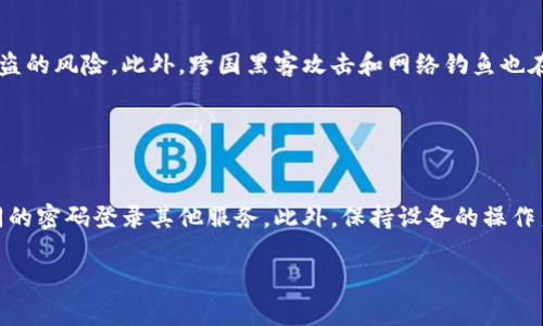   如何保护你的TP钱包，避免中毒风险？ / 

 guanjianci TP钱包, 中毒风险, 钱包安全, 加密货币 /guanjianci 

## 内容主体大纲

1. 引言
   - TP钱包的概述
   - 中毒风险的来源

2. TP钱包的工作原理
   - 钱包的基本功能
   - 与区块链的交互

3. 中毒的表现
   - 常见的中毒症状
   - 如何识别是否中毒

4. 为什么TP钱包容易中毒
   - 社会工程学攻击
   - 恶意软件的威胁

5. 保护TP钱包的最佳实用措施
   - 使用强密码和双重认证
   - 定期备份钱包

6. 恢复中毒TP钱包的步骤
   - 检查设备的安全性
   - 恢复和重新安装步骤

7. 结论
   - 防范中毒的重要性
   - 未来的安全趋势

## 正文内容

### 引言

TP钱包（Trust Wallet）是一款广受欢迎的加密货币钱包，支持多种区块链资产的存储和管理。随着加密货币市场的快速发展，越来越多的人开始使用数字钱包进行投资和交易。然而，TP钱包也面临着中毒等安全威胁。本章节将介绍TP钱包的基本功能以及中毒风险的来源。

### TP钱包的工作原理

TP钱包的主要功能是存储用户的私钥和助记词，使用户能够轻松访问和管理其加密资产。用户通过TP钱包可以直接与区块链进行互动，发送和接收交易。然而，这种便利性也带来了安全隐患，特别是在与网络环境不安全时。

除了基本的存储功能外，TP钱包还提供了DApp浏览器，让用户可以直接通过钱包访问去中心化应用（DApps）。不幸的是，这也意味着用户在访问某些不可信网站时，可能会不小心下载恶意软件，从而导致钱包中毒。

### 中毒的表现

#### 常见的中毒症状

当用户的TP钱包被视为“中毒”时，通常会表现出一些明显的症状。例如，用户可能会发现无法正常访问自己的资产，或是出现异常的交易记录。此外，某些情况下，钱包可能会自动发送小额交易到不认识的地址，用户可能会感觉到账户资金在不断减少。

#### 如何识别是否中毒

要判断TP钱包是否被中毒，首先要检查申请的权限和下载的DApp是否正常。如果某个DApp请求过多的权限，或者在未授权的情况下进行交易，那就是一个潜在的中毒风险信号。此外，用户还可以通过专业的安全工具扫描设备，以识别恶意软件。

### 为什么TP钱包容易中毒

#### 社会工程学攻击

社会工程学攻击在加密货币领域非常常见，攻击者通常通过钓鱼邮件、伪造网站等方式诱骗用户输入敏感信息。这种攻击方式往往让人难以发现，特别是当攻击者伪装成可信任的服务时。用户需时刻保持警惕，不要轻易相信来路不明的信息。

#### 恶意软件的威胁

恶意软件也是导致TP钱包中毒的重要原因。这些软件可能会伪装成无害的应用程序，潜藏在用户的设备中。一旦被激活，它们能够监控用户的活动，甚至记录用户的输入信息，包括私钥和助记词。保持设备的安全，定期更新操作系统和应用程序，可以有效降低这一风险。

### 保护TP钱包的最佳实用措施

#### 使用强密码和双重认证

使用强密码是保护TP钱包的一步重要措施。用户应该避免使用生日、电话号码等个人信息作为密码，建议使用包含字母、数字和特殊字符的随机组合。此外，开启双重认证（2FA）能为账户增加一层安全防护，即使密码被盗，攻击者也无法轻易访问账户。

#### 定期备份钱包

定期备份钱包是确保资产安全的另一项基本措施。用户可以将助记词和私钥保存在多个安全的位置，比如加密的USB驱动器或纸质文件，可以在设备丢失或者损坏时进行恢复。

### 恢复中毒TP钱包的步骤

#### 检查设备的安全性

一旦怀疑TP钱包受到中毒，第一步应是立即检查设备的安全性。用户需要使用专业的安全软件进行扫描，以识别和清除恶意软件，确保设备的清洁。接下来，建议将设备重置为出厂设置，以彻底消除潜在威胁。

#### 恢复和重新安装步骤

恢复中毒的TP钱包是一个谨慎的过程。用户需要先备份任何仍然可用的资产信息，然后卸载现有的TP钱包应用程序。在重新安装新版本的TP钱包之前，强烈建议用户从官方网站下载最新的安装包，并确保逐步验证每一步骤。

### 结论

TP钱包提供了便捷的加密货币管理方式，但随之而来的中毒风险也是不容忽视的。通过合理的安全措施，用户可以有效地降低被中毒的风险，保护自己的资产不受损失。此外，随着技术的不断演进，钱包安全解决方案也将会越来越多，为用户提供更安全的环境。

## 相关问题及详细介绍

### 问题1: 如何正确设置TP钱包？

如何正确设置TP钱包？
在创建TP钱包之前，用户首先需要下载并安装TP钱包应用。在安装完成后，用户可以选择创建新钱包或导入现有钱包。在创建新钱包时，系统会提供一个助记词，用于恢复钱包。用户务必将其保存在安全的地方，不要与他人共享。设置强密码并启用生物识别功能将进一步增强账户的安全性。

### 问题2: TP钱包的助记词如何安全存储？

TP钱包的助记词如何安全存储？
助记词是恢复TP钱包的关键，建议将其写在纸上并存放在防水、防火的密封盒中，避免网络电子设备存储。此外，用户可以使用密码管理器来加密存储助记词，但需确保该管理器安全可靠，避免数据泄露。

### 问题3: TP钱包中毒的后果是什么？

TP钱包中毒的后果是什么？
TP钱包一旦受到中毒，用户可能会面临资产丢失或被盗的风险。恶意软件可能会监控用户的操作并获取敏感信息，从而控制用户的账户，进行未授权交易。及时检测和处理中毒风险是避免重大经济损失的关键。

### 问题4: 如果我被钓鱼攻击了，应该怎么办？

如果我被钓鱼攻击了，应该怎么办？
一旦怀疑自己成为钓鱼攻击的受害者，用户首先应立即更改TP钱包的密码，并考虑启用双重认证，如有必要，可以联系客服进行挂失。此外，确保从可信来源获取信息，避免再次上当受骗。

### 问题5: 如何识别恶意的DApp？

如何识别恶意的DApp？
识别恶意DApp可以通过查看应用的评论和评分，以及检查其官方网站信息进行辨别。通常，恶意DApp会有较多负面评价或很少的用户互动。此外，用户还应避免连接到不熟悉的私人网络，确保DApp来源可信。

### 问题6: 国外TP钱包用户面临的特殊威胁有哪些？

国外TP钱包用户面临的特殊威胁有哪些？
国外TP钱包用户可能面临国家法律、政策的不完善，例如某些国家对加密货币的监管较为宽松，增加了用户受骗和资产被盗的风险。此外，跨国黑客攻击和网络钓鱼也在不断增加，用户需特别注意保护个人数字资产安全。

### 问题7: 如何保持对TP钱包的持续更新和维护？

如何保持对TP钱包的持续更新和维护？
为了保证TP钱包的安全，用户应定期检查应用程序的更新，确保使用最新版本。用户还应定期更改密码，避免重复使用相同的密码登录其他服务。此外，保持设备的操作系统和安全软件常更新，增加防护层级，为用户钱包安全保驾护航。

以上内容为您提供了关于TP钱包中毒及其保护的详细信息，帮助并减少安全风险。