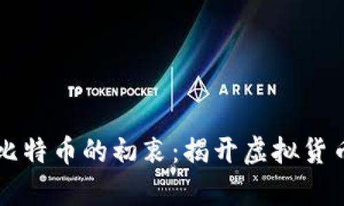 中本聪创造比特币的初衷：揭开虚拟货币背后的真相