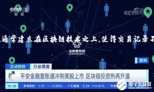 加密货币是使用密码学技术来保障交易安全性和控制新单位生成的数字或虚拟货币。主要特点是去中心化，通常建立在区块链技术之上，使得交易记录不可篡改，并且透明度高。此外，由于采用了加密算法，加密货币在保护用户隐私、交易安全方面具有显著优势。

**以下是关于“加密货币”的详细内容大纲和信息：**

### 加密货币：数字时代的金融革命