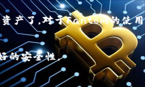 要将Fantom网络添加到TP钱包，您可以按照以下步骤操作。TP钱包是一个支持多种区块链的数字资产钱包，能让用户轻松管理他们的加密资产。

### 步骤一：下载并安装TP钱包
1. **访问官网**：前往TP钱包的官方网站，下载适合您设备的版本（iOS或Android），安装后打开应用。
2. **创建或导入钱包**：如果您是新用户，可以选择创建新的钱包。请务必记住备份钱包助记词以保证资产安全。

### 步骤二：进入资产管理界面
1. 打开TP钱包后，您将在首页看到资产的界面。
2. 点击页面底部的“资产”选项卡，进入资产管理页面。

### 步骤三：添加Fantom网络
1. 在资产管理页面，点击右上角的“ ”图标（或“添加资产”）。
2. 在搜索框中输入“Fantom”，如果没有找到可以手动添加。
3. 如果需要手动添加Fantom网络，您需要输入Fantom网络的相关信息：

   - **网络名称**：Fantom
   - **区块浏览器 URL**：https://explorer.fantom.network
   - **RPC URL**：https://rpcapi.fantom.network
   - **链ID**：250
   - **图标（可选）**：可以上传或使用默认图标。

4. 保存添加的信息，完成后您将能够在TP钱包中看到Fantom网络。

### 步骤四：管理Fantom资产
1. 完成网络添加后，您可以在资产管理界面查看Fantom相关资产。
2. 如果您有Fantom代币，可以选择接收或发送资产。

### 总结
完成以上步骤后，您就可以在TP钱包中便捷地管理Fantom网络的资产了。对于Fantom的使用和交易，您可以根据需要选择各种去中心化应用（DApp）进行操作。

### 提示
- 请确保您下载的TP钱包是最新版本，以享受更完善的功能和更好的安全性。
- 定期备份您的钱包助记词和私钥，确保您的资产安全。