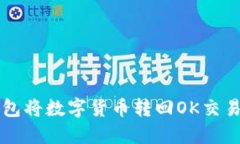 如何通过TP钱包将数字货币