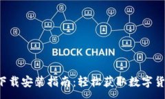 :ICE币官网下载安装指南：