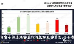 如何安全快速地安装TP钱包