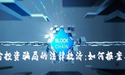 元宇宙投资骗局的法律救济：如何报案与维权