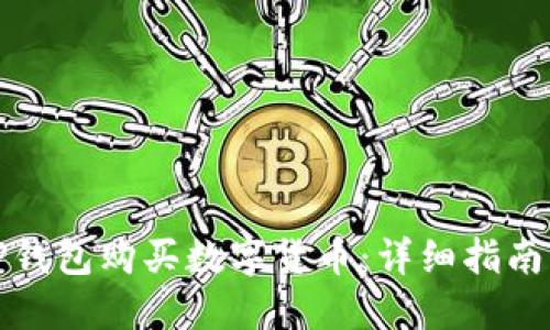 如何使用TP钱包购买数字货币：详细指南与实用技巧