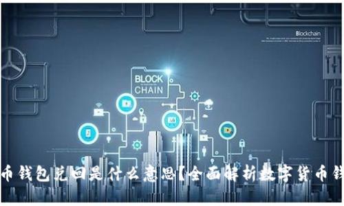 数字货币钱包兑回是什么意思？全面解析数字货币钱包功能