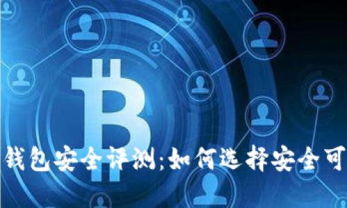 数字货币钱包安全评测：如何选择安全可靠的钱包